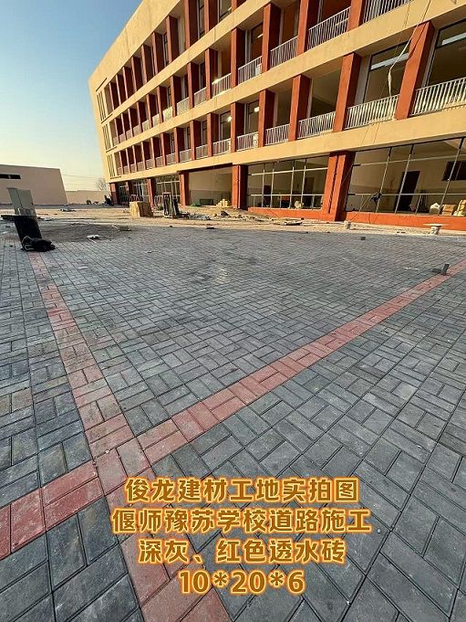 偃师豫苏学校道路施工（深灰、红色透水砖 10*20*6）